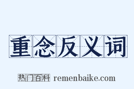 重念反义词是什么意思的图片